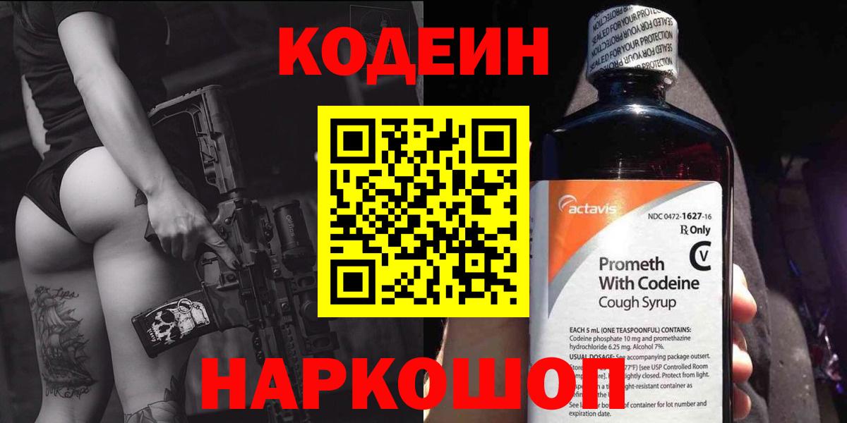 Сердобск  Кодеин Purple Drank  Вход с VPN  Codein напиток Lean (лин) 